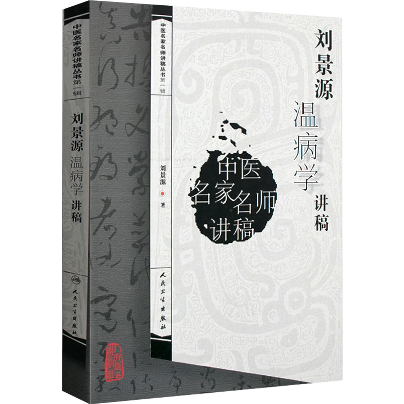 正版刘景源温病学讲稿中医名家名师讲稿第一辑中医经典名医名方参考工具书籍人民卫生出版社9787117093590-图3