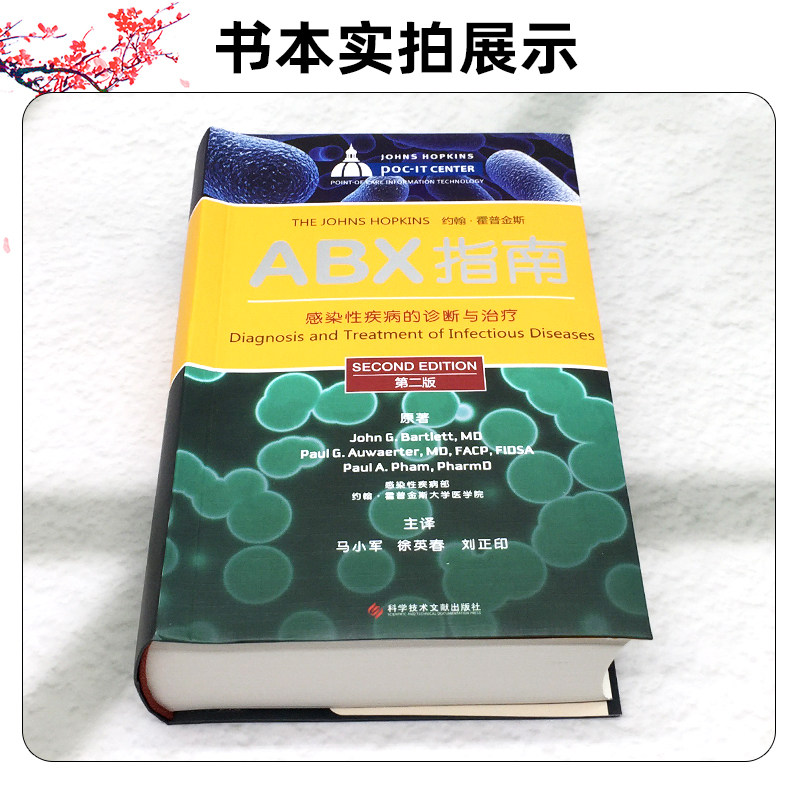正版 ABX指南感染性疾病的诊断与治疗第二版第2版 医学临床抗菌用药教程 药剂学参考工具书籍 科学技术文献出版社9787502373320