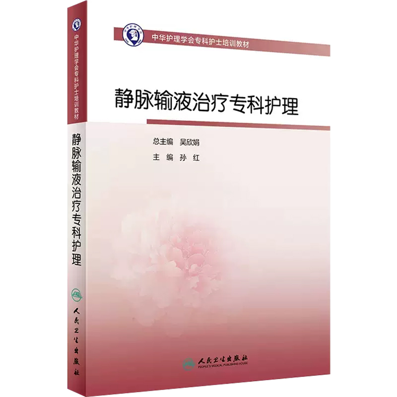 正版 中华护理学会专科护士培训教材——静脉输液治疗专科护理 人民卫生出版社 9787117351430 - 图0