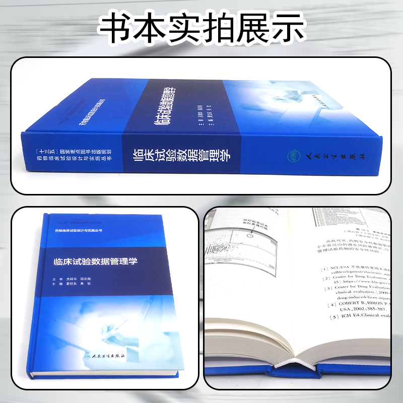 正版临床试验数据管理学药物临床试验设计与实施丛书十三五国家重点图书出版规划人民卫生出版社 9787117293167-图1