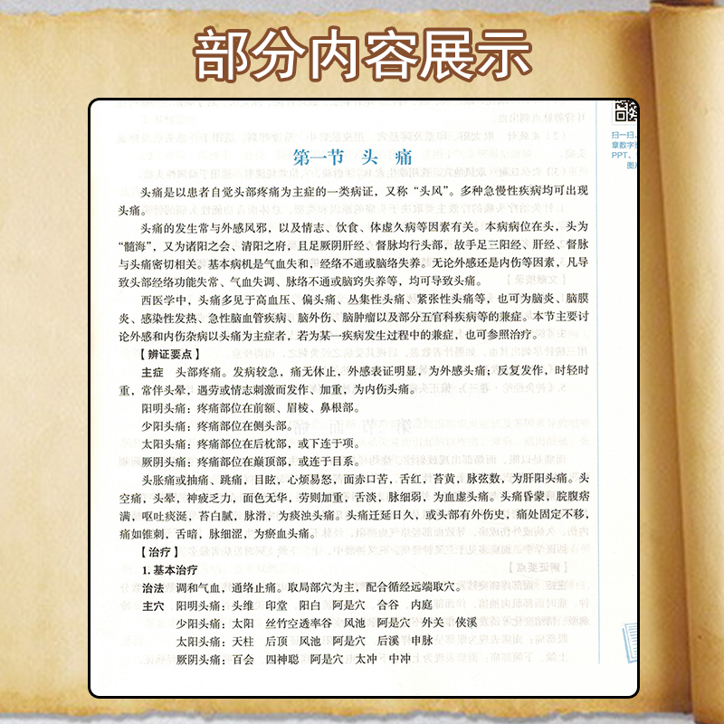 针灸治疗学 全国中医药行业高等教育“十四五”规划教材 供针灸推拿学康复治疗学等专业 高树中 冀来喜 新世纪第五版9787513268097 - 图3