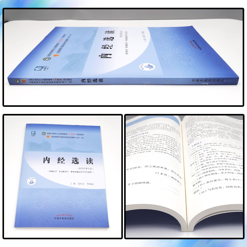 正版 内经选读 全国中医药行业高等教育十四五规划教材 中国中医药出版社9787513268646 - 图0