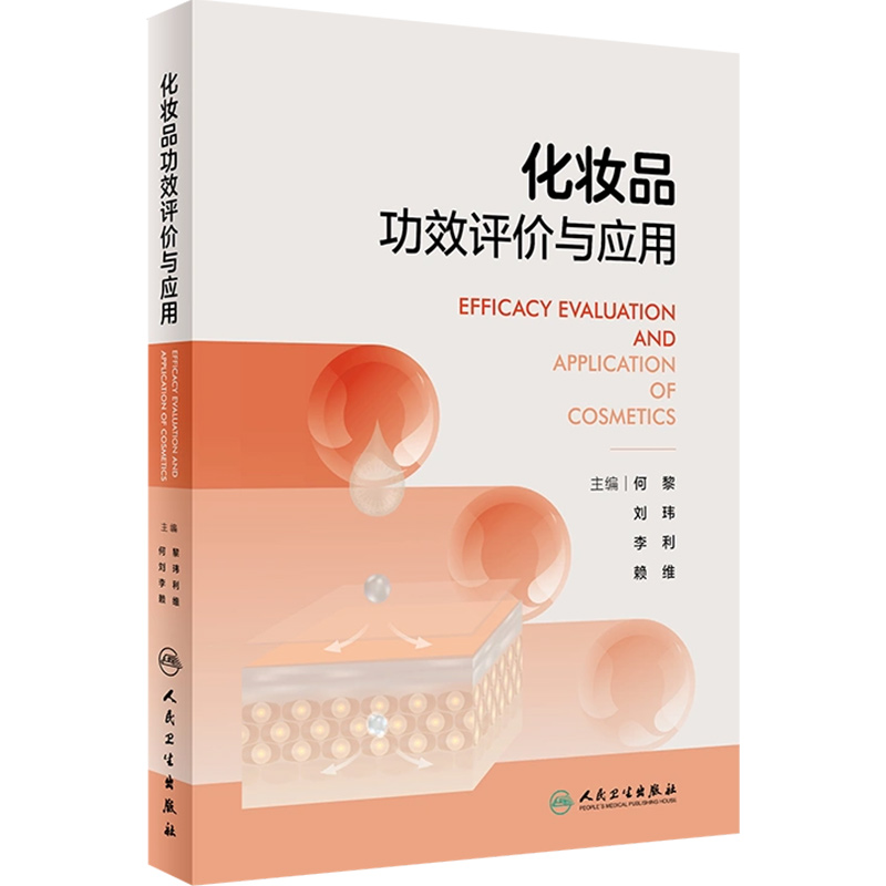 化妆品功效评价与应用 何黎 刘玮主编 针对医学护肤品的定义功效性及其临床应用的指导用书 人民卫生出版社 9787117353564