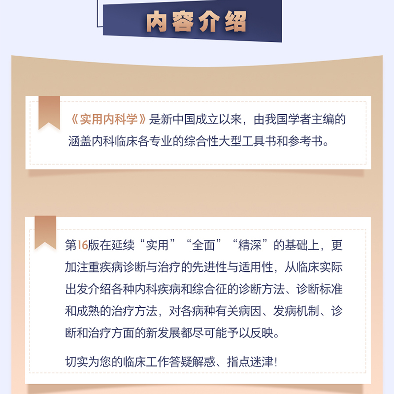 新版实用内科学第16十六版 西医内科学70年临床经验 西式内科医师经典综合大型肾内科消化内科神经权威专著书籍 人卫9787117324823 - 图2