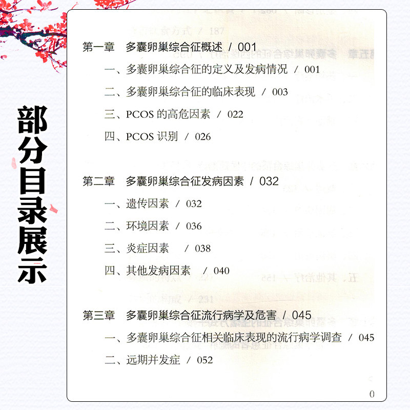 多囊卵巢综合征中西医诊治及综合管理 中医古籍出版社 9787515224763