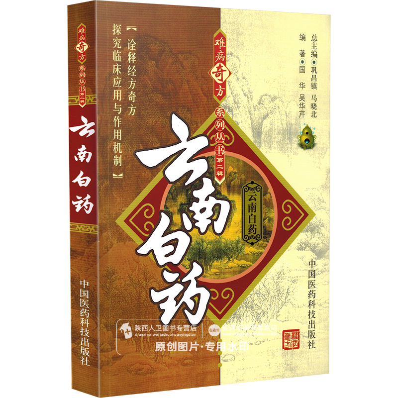 正版 云南白药 难病奇方系列丛书第二辑 巩昌镇 马晓北 中医经典名医名方汤药方剂参考工具书籍 中国医药科技出版社9787506739627