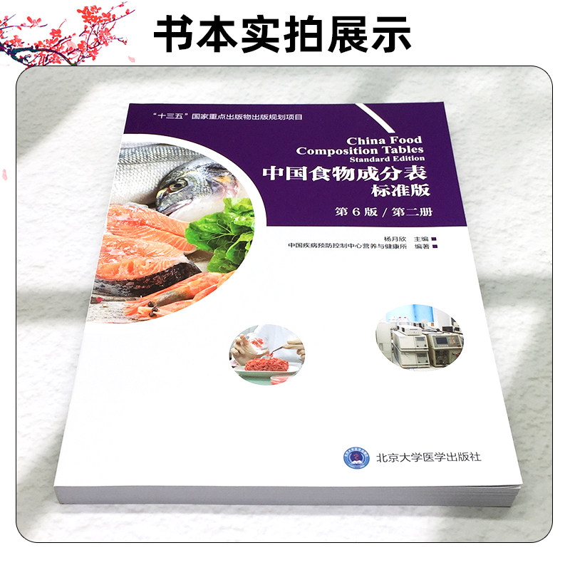 正版 中国食物成分表标准版第6版第二册 十三五国家重点出版物出版规划项目食谱书籍 主编杨月欣 北京大学医学出版社9787565919787