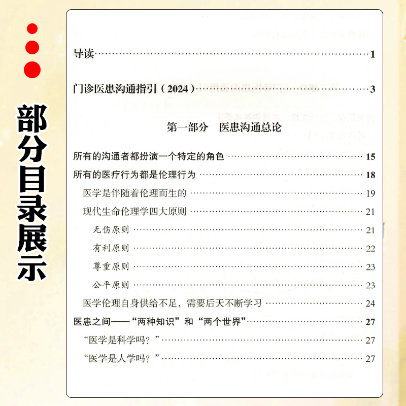 门诊医患沟通指引2024 构建以患者为中心的沟通结构和技巧 北京大学医学出版社 9787565929182 - 图2