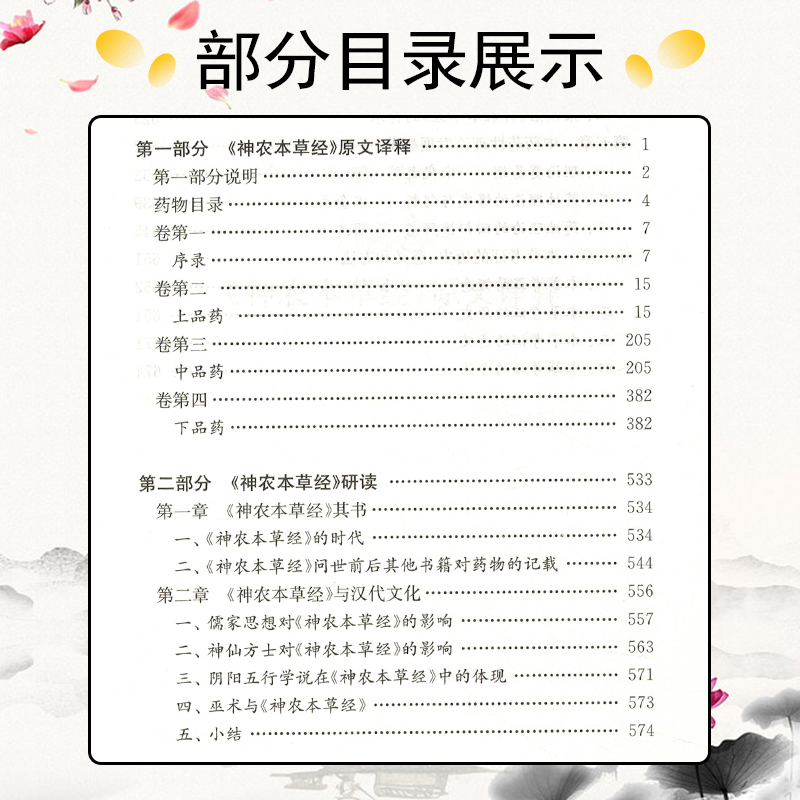 正版 神农本草经译释 张瑞贤 张卫 刘更生 主编 著作 中医生活 新华书店正版图书籍 上海科学技术出版社9787547838211 - 图2