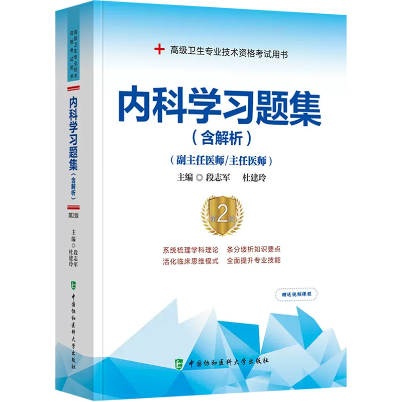 正版 内科学习题集第二2版 高级卫生专业技术资格考试用书 段志军 杜建玲 中国协和医科大学出版社9787567917682 - 图0