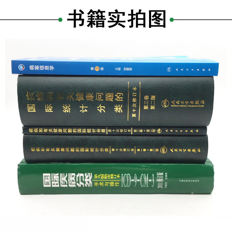 正版5本 国际疾病分类+疾病和有关健康问题的国际统计编码分类ICD-10 123卷+病案信息学 人民卫生出版社