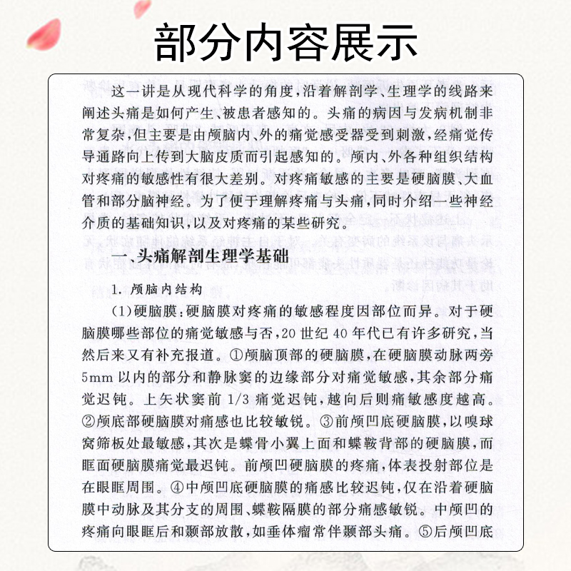 正版 头痛诊治19讲 神经内科专家谈头痛 孙斌 临床医学头部病症诊断预防之路奥教程 9787534996412河南科学技术出版社 - 图3