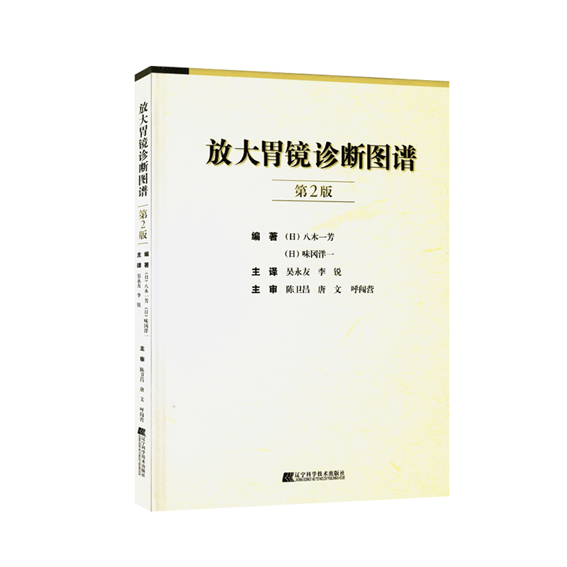 正版 放大胃镜诊断图谱第2版第二版 消化内科学临床案例诊治教程 胃镜检查报告解读参考工具书 辽宁科学技术出版社9787559102164 - 图0