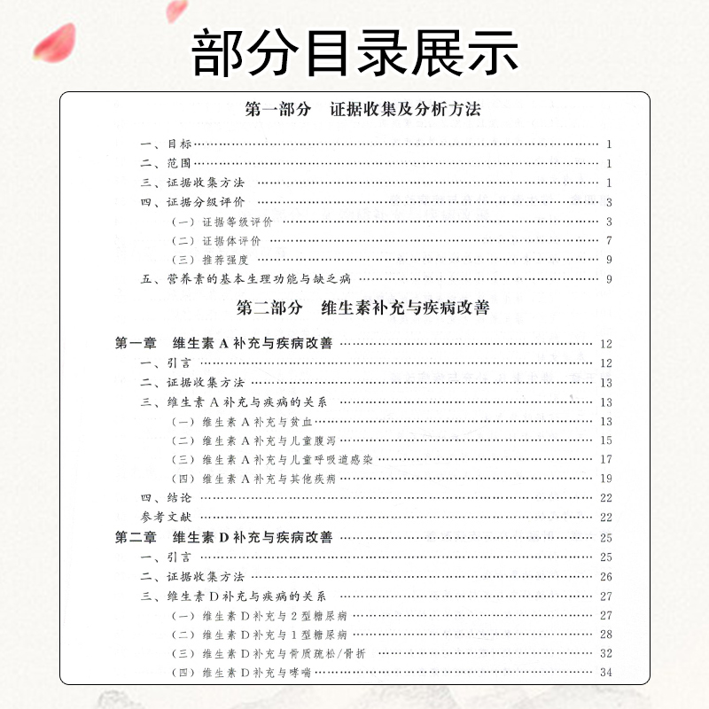 现货 营养素与疾病改善—科学证据评价 中国营养学会营养与保健食品分会 9787565919633北京大学医学出版社 - 图2