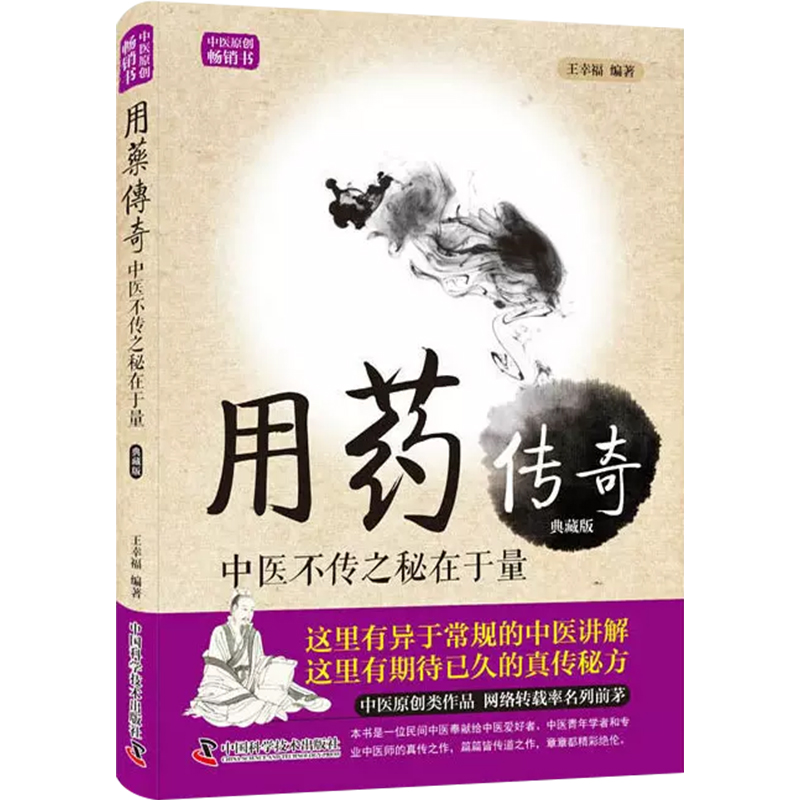 正版 用药傅奇：中医不传之秘在于量 典藏版 中国科学技术出版社 9787504672070