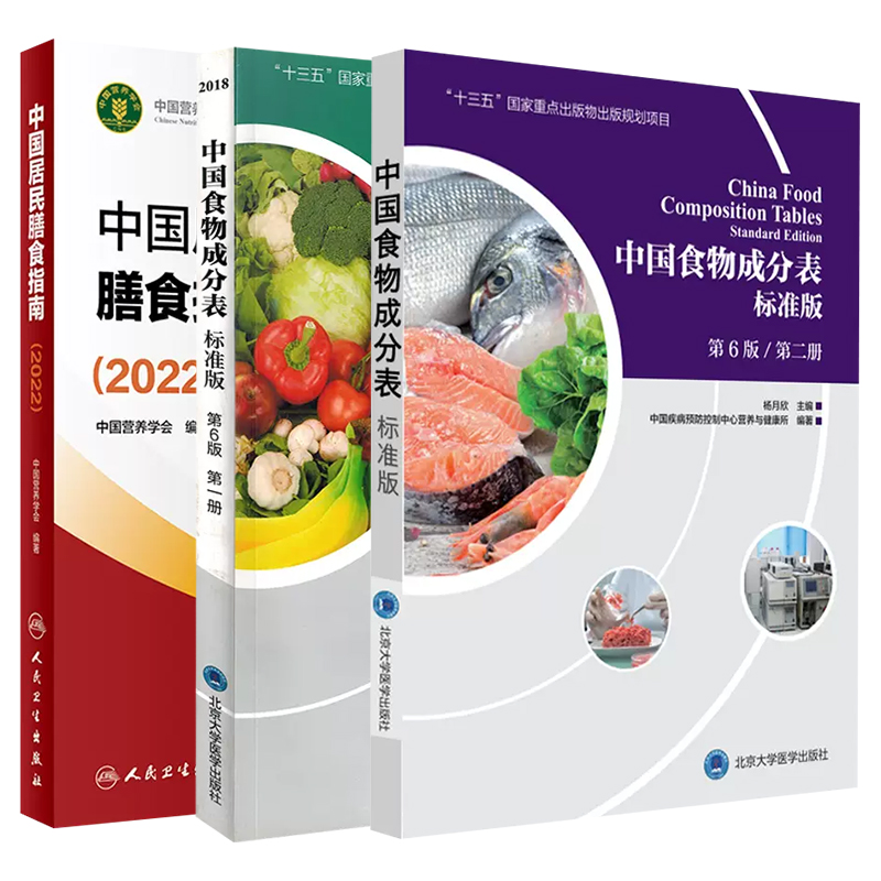 中国居民膳食指南2022+中国食物成分表标准版第6版一二册中国营养学会健康管理师居民饮食营养2022科学减肥食谱人民卫生出版社-图0