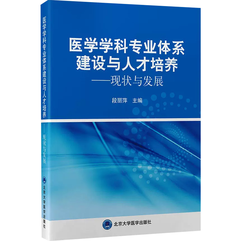 正版 医学学科专业体系建设与人才培养——现状与发展 北京大学医学出版社9787565927515 - 图0