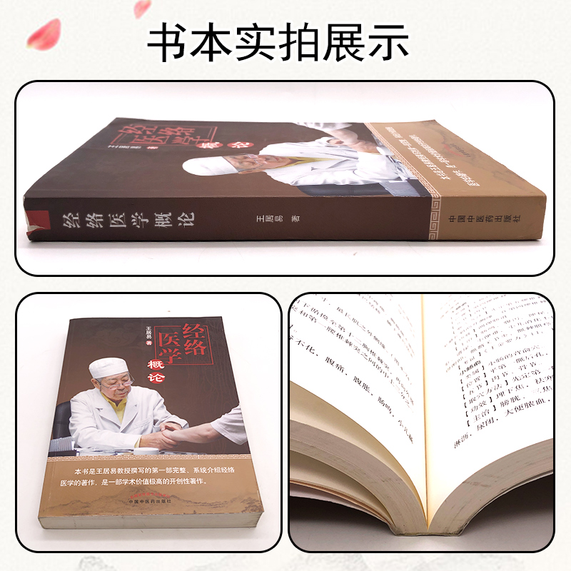 正版 经络医学概论 王居易著 中国中医药出版社 中医临床经络医学五行经络腧穴学穴位针灸基础入门自学书籍推拿按摩诊疗 - 图1