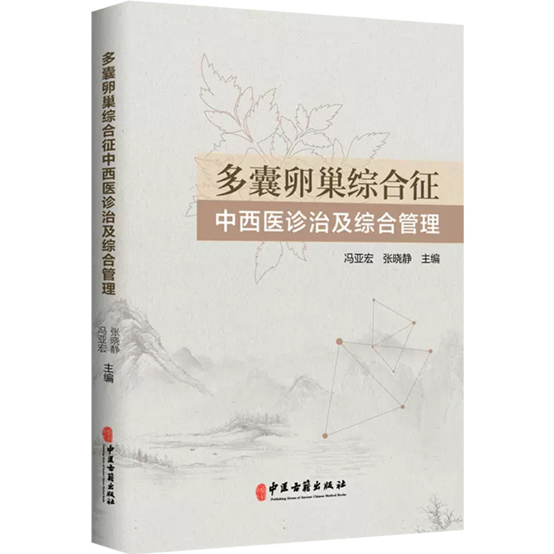 多囊卵巢综合征中西医诊治及综合管理 中医古籍出版社 9787515224763