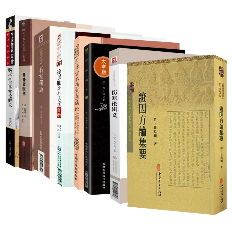 倪师倪海厦推荐八本书世补斋医书伤寒论辑义外经微言石室秘录证因方论集要伤寒杂病论徐灵胎自学中医入门古书医书籍
