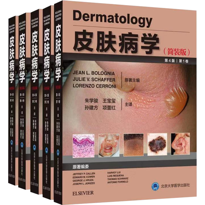 正版5册 皮肤病学第四版 临床皮肤病学第4版简装 朱学骏 王宝玺 孙建方 皮肤科医学书籍 皮肤病书籍 皮肤科书籍北京大学医学出版社
