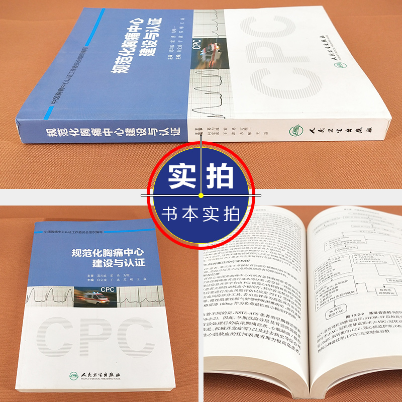 正版 规范化胸痛中心建设与认证 主编向定成 于波 苏晞 王焱 中国胸痛中心认证工作委员会组织编写 人民卫生出版社9787117241571 - 图0