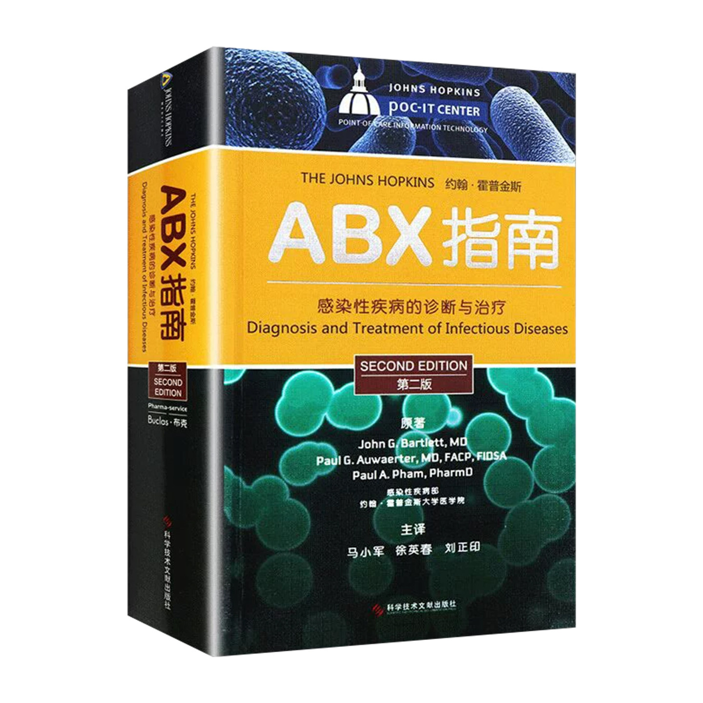 正版 ABX指南感染性疾病的诊断与治疗第二版第2版 医学临床抗菌用药教程 药剂学参考工具书籍 科学技术文献出版社9787502373320