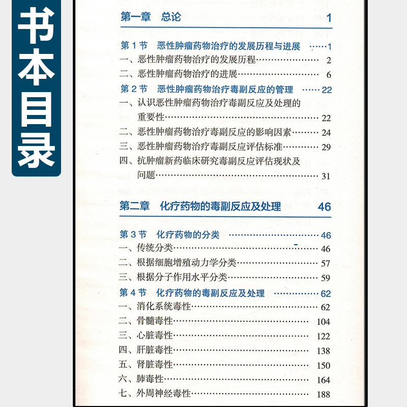 正版恶性肿瘤药物治疗毒副反应及处理主编胡艳萍肿瘤学参考工具书籍临床药物使用药学手册人民卫生出版社9787117223942-图1