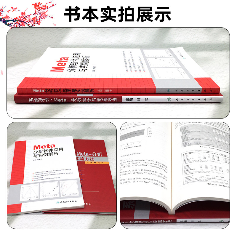 正版2册 分析软件应用与实例解析+系统评价Meta分析设计与实施方法 医学培训教材 临床医学研究书籍 人民卫生出版社9787117138741