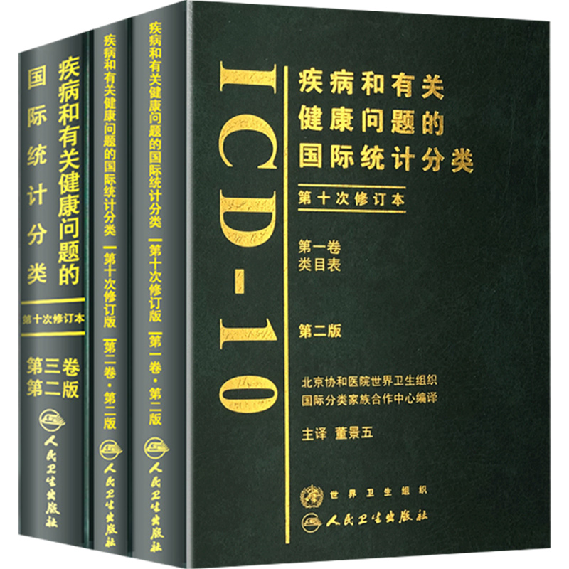 正版3册 疾病和有关健康问题的国际统计分类(ICD-10)第2版(DI一卷类目表+第二卷指导手册+第三卷字母顺序索引 人民卫生出版社 - 图3