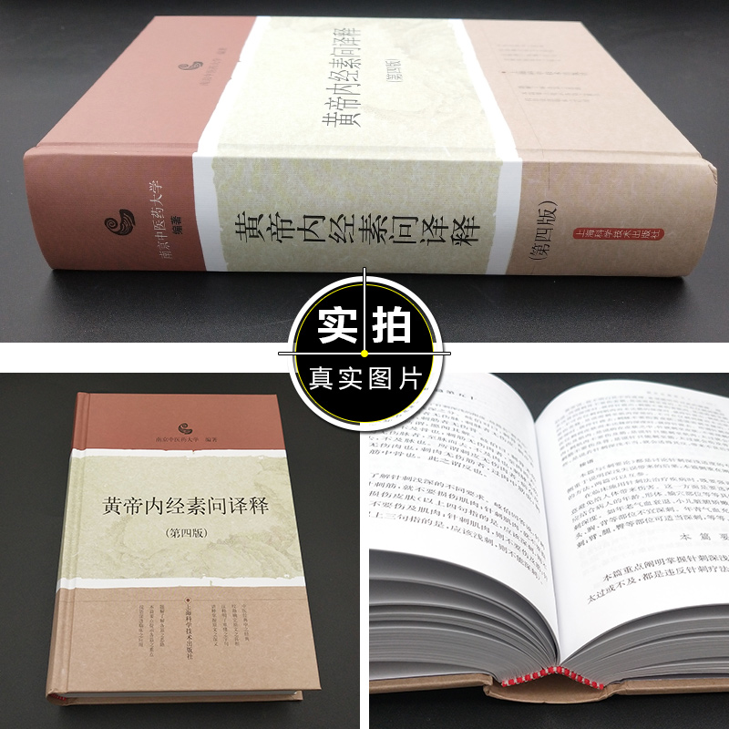 正版 黄帝内经素问译释第四版第4版 南京中医药大学编著 中医经典名医名方参考工具书籍 上海科学技术出版社9787532399994
