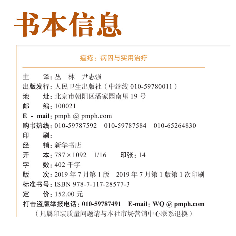 正版 痤疮病因与实用治疗 丛林 尹志强主译 玫瑰痤疮患者用药治疗指导 炎症皮肤病学参考工具书籍 人民卫生出版社 - 图0