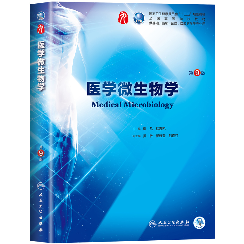 正版医学微生物学第9版供基础临床预防口腔医学类专业全国高等学校第九轮十三五规划教材李凡人民卫生出版社9787117266031-图2