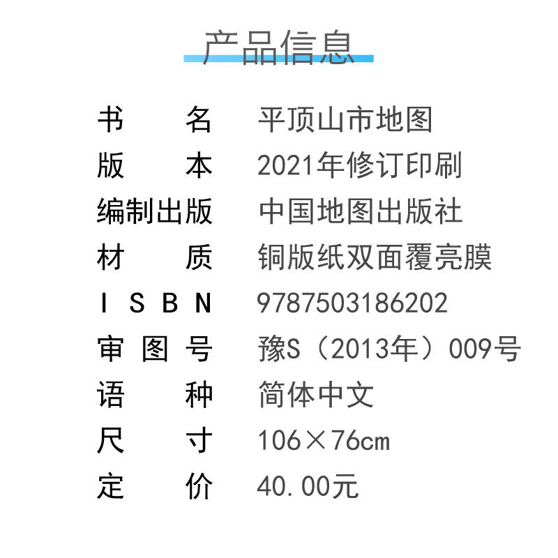 平顶山地图 河南省十八市全开系列地图 区域地图 双面覆亮膜 含郊县 大全开1.1×0.8米 北斗地图 中国地图出版社 - 图1