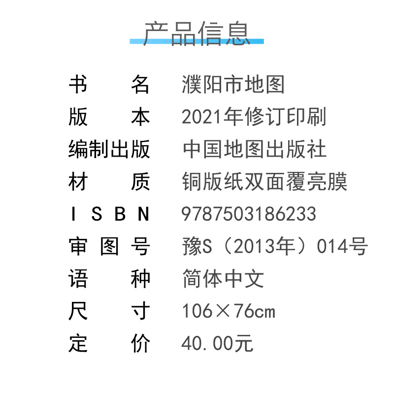 濮阳市地图 河南省十八市全开系列地图 区域地图 双面覆亮膜 含郊县 大全开1.1×0.8米 北斗地图 中国地图出版社 - 图1