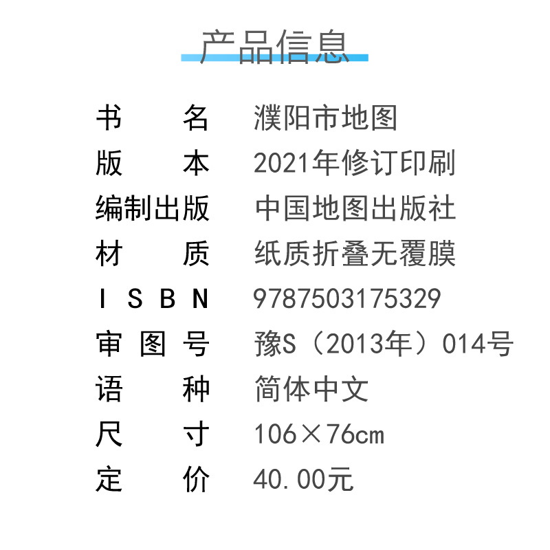 2021年濮阳市地图 河南省十八市全开系列地图 区域地图 袋装折叠纸质无覆膜 全一张开1.1×0.8米 北斗地图 中国地图出版社 - 图1