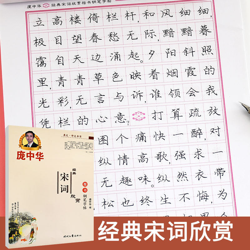 庞中华经典宋词欣赏楷书钢笔字帖庞中华钢笔字帖正楷硬笔书法字帖临摹字帖楷体钢笔字帖学生成人楷书钢笔字帖时代文艺出版社_虎窝淘