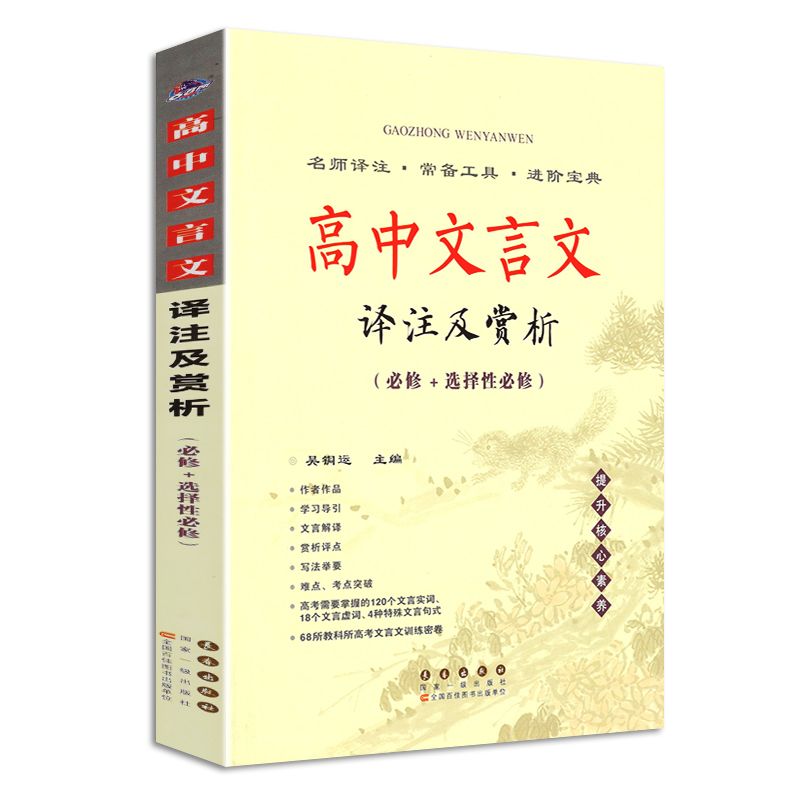 2023新版高中文言文译注及赏析人教版高中语文必修1-5高一高二高三文言文全解全析古诗文翻译书阅读训练高中文言文全解完全解读-图3