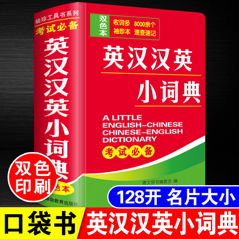 英汉汉英小词典 双色本袖珍迷你版口袋本 学习英语考试宝典便携字典工具书 比名片稍大一点 学生成人出国旅游应急日常速查速记 - 图0