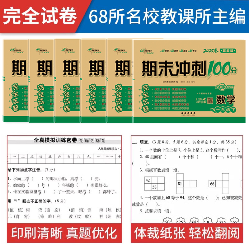 2025春期末冲刺100分完全试卷一二三四五六年级上册下册语文数学英语冀教版河北专版单元期中期末模拟冲刺练习册测试卷长春出版社