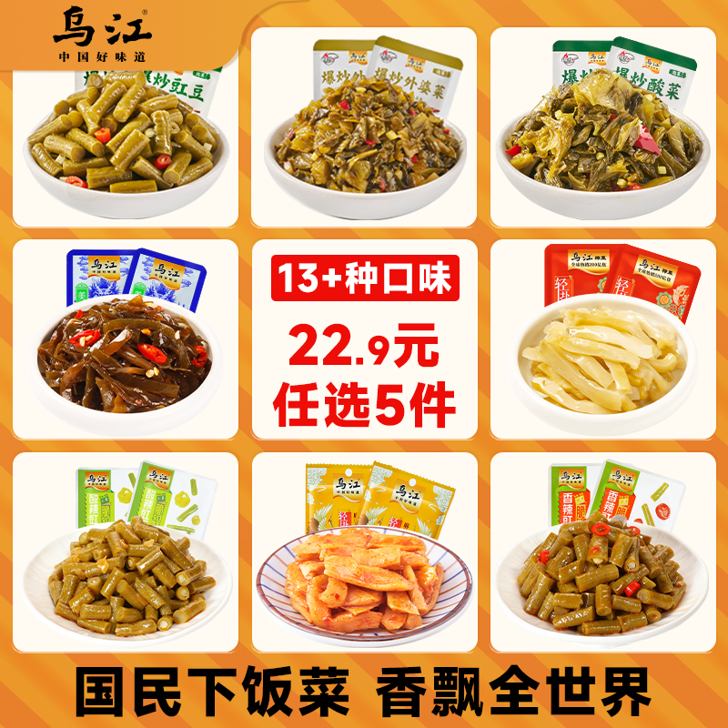 乌江榨菜任选5件16.5