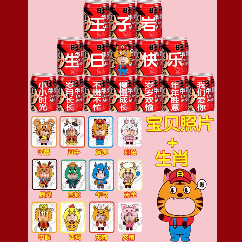 旺仔牛奶生日定制刻字饮品男孩女宝宝儿童十周岁过生日布置礼物