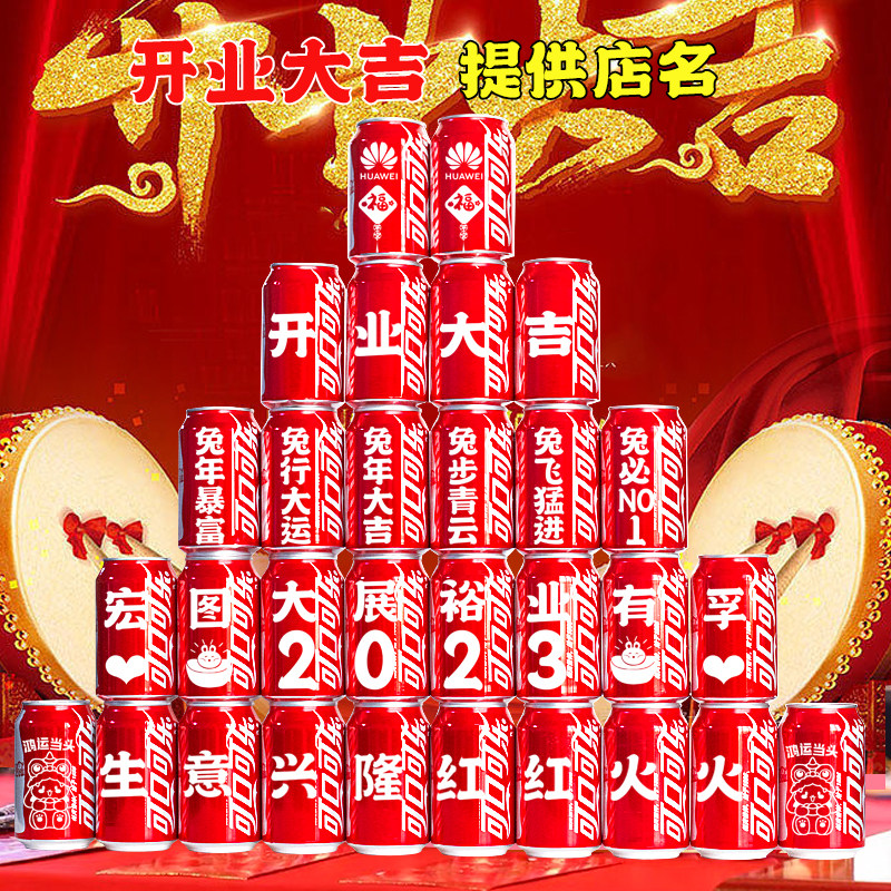 公司开业大吉定制可乐仪式全套刻字实用大气伴手礼品高档气氛布置