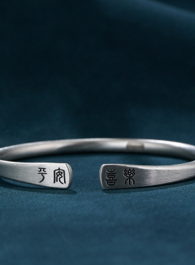 平安喜乐足银手镯开口银镯子吉言