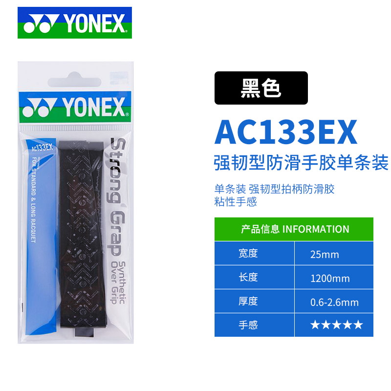 正品YONEX尤尼克斯YY羽毛球球手胶AC133压纹防滑羽毛球拍手胶 - 图1