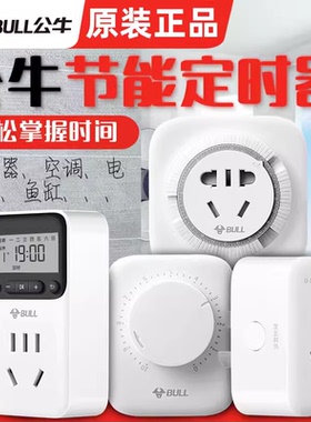 公牛定时器插座倒计时循环定时关