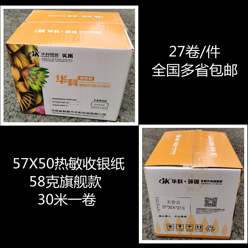 华科57X50mm无管芯热敏收银纸小管芯打印纸58mm外卖纸超市收款纸-图2