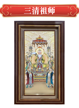 三清祖师装饰画宣纸手绘客厅玄关茶室中堂背景墙新中式道德经挂画