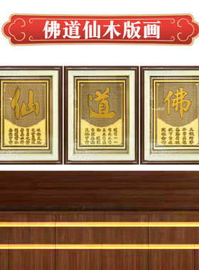 佛道仙木板雕刻装饰挂画