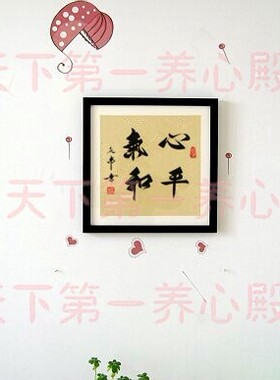 戒怒心平气和静以修身字画